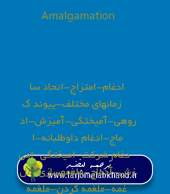 Amalgamation به فارسی